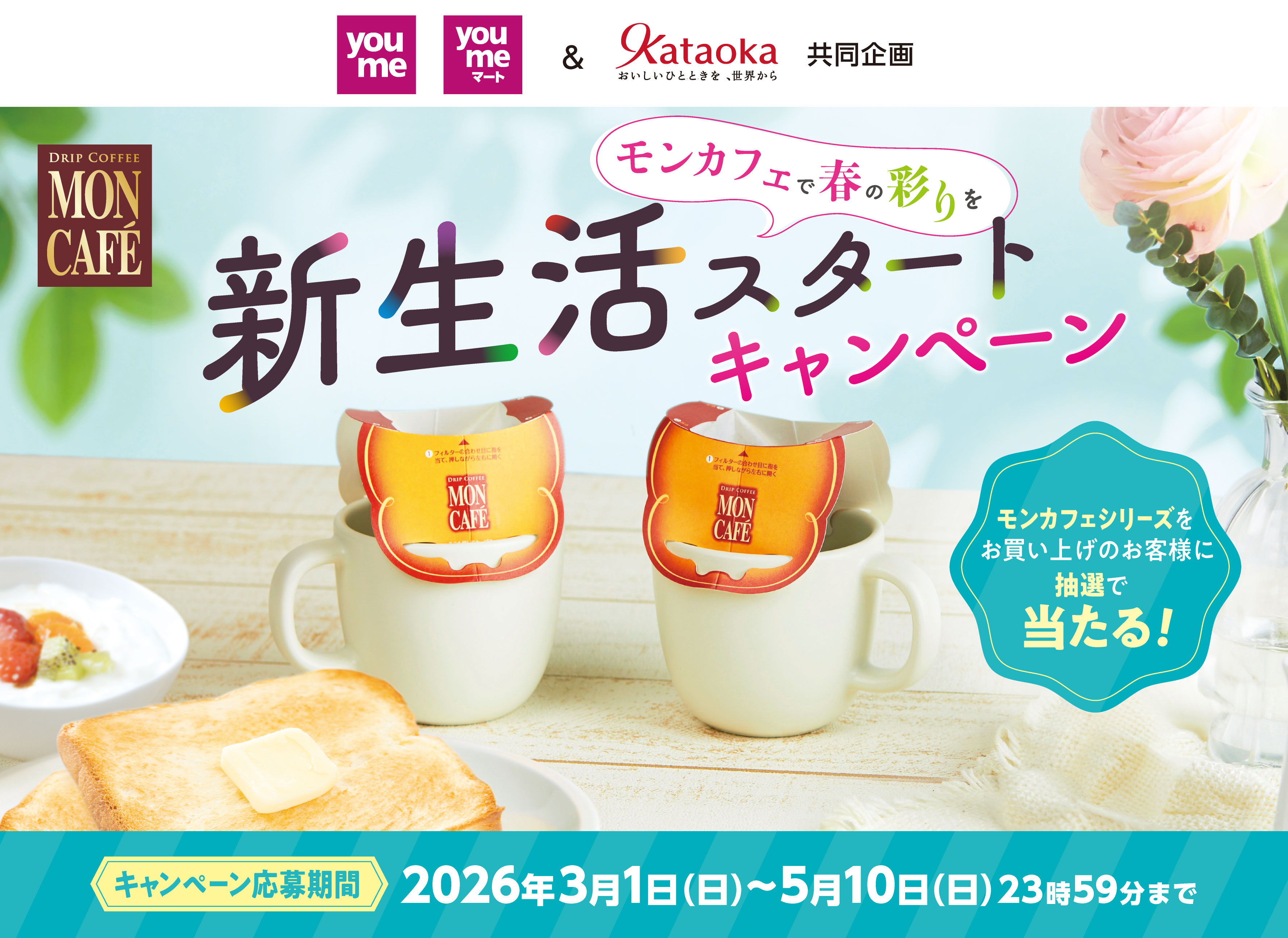 ～モンカフェで春の彩りを～ 新生活スタート キャンペーン｜イズミ