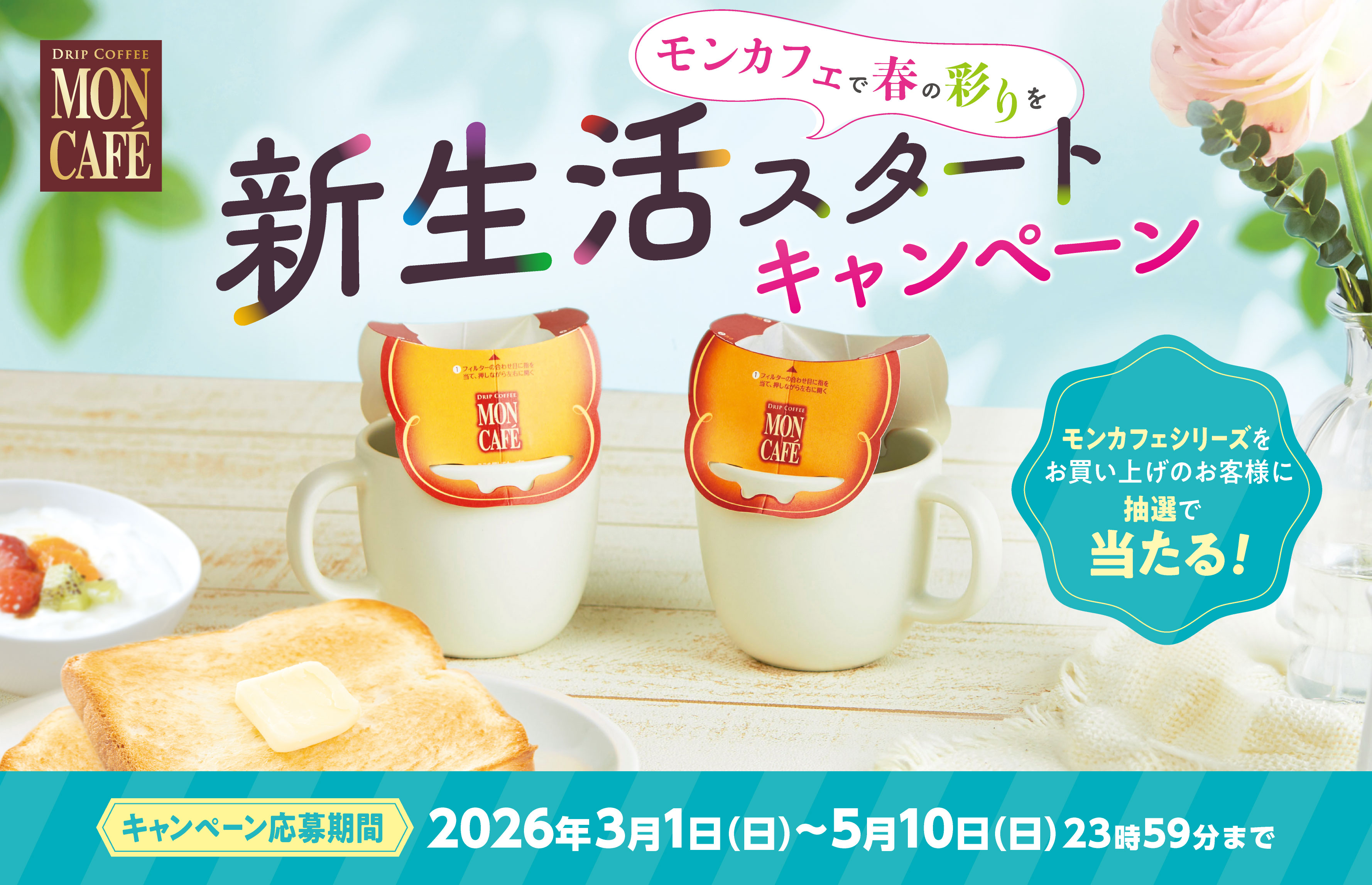 ～モンカフェで春の彩りを～ 新生活スタート キャンペーン｜片岡物産