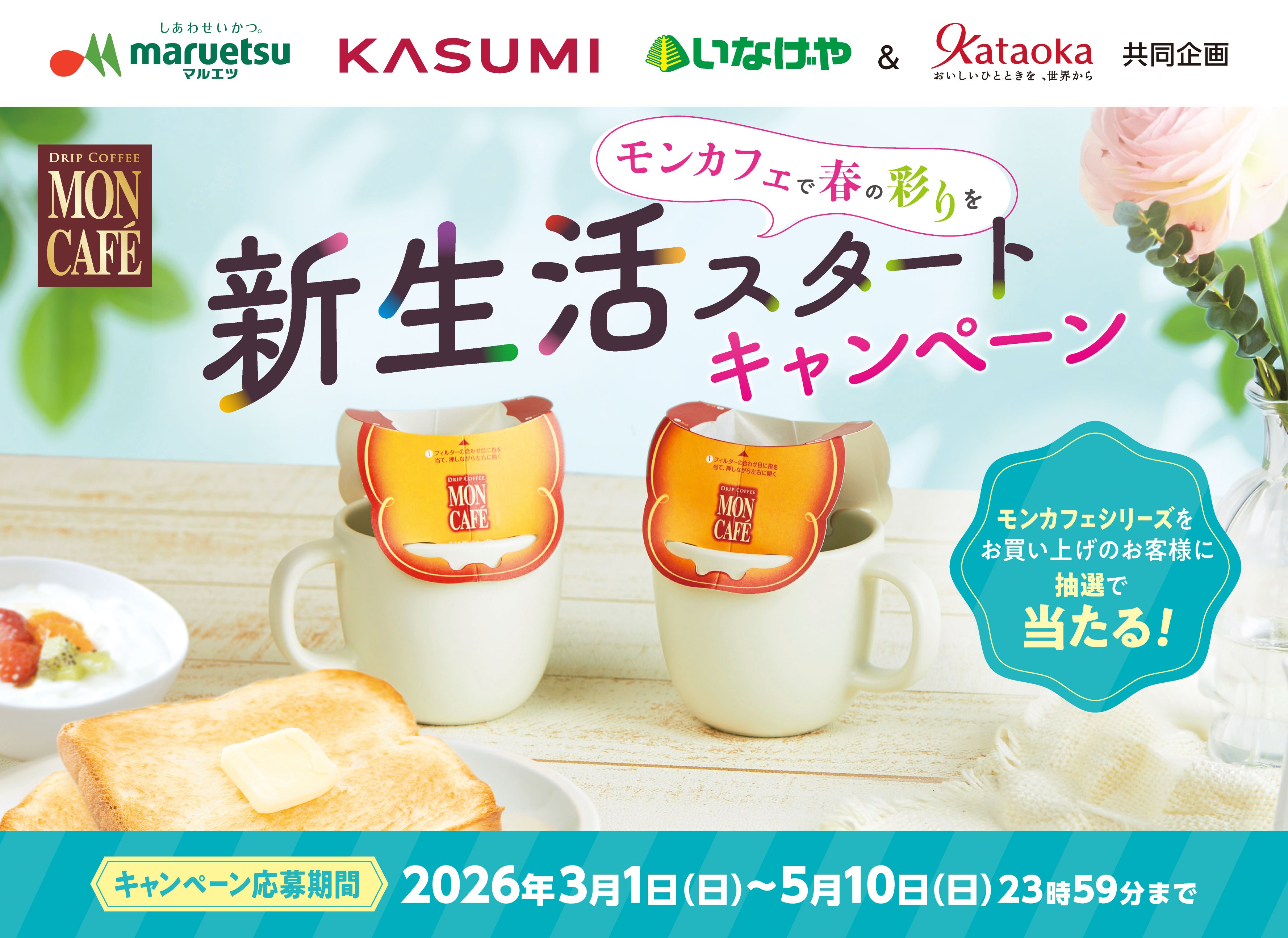 ～モンカフェで春の彩りを～ 新生活スタート キャンペーン｜マルエツ・カスミ・いなげや