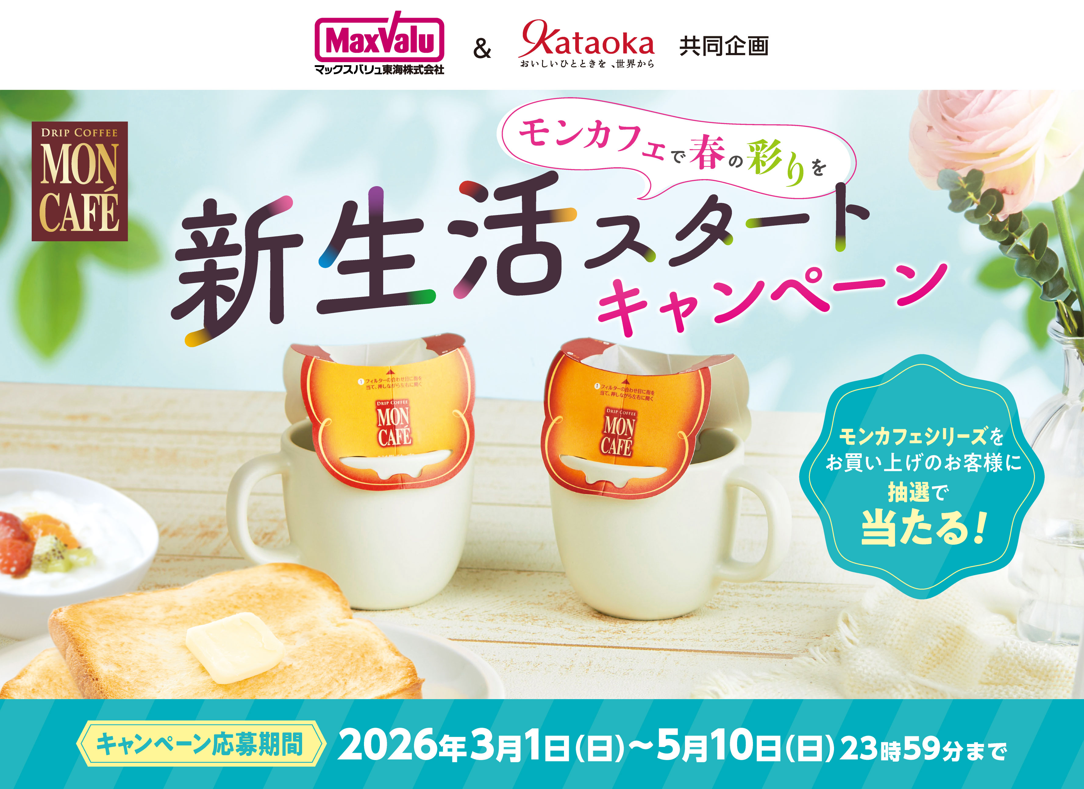 ～モンカフェで春の彩りを～ 新生活スタート キャンペーン｜マックスバリュ東海