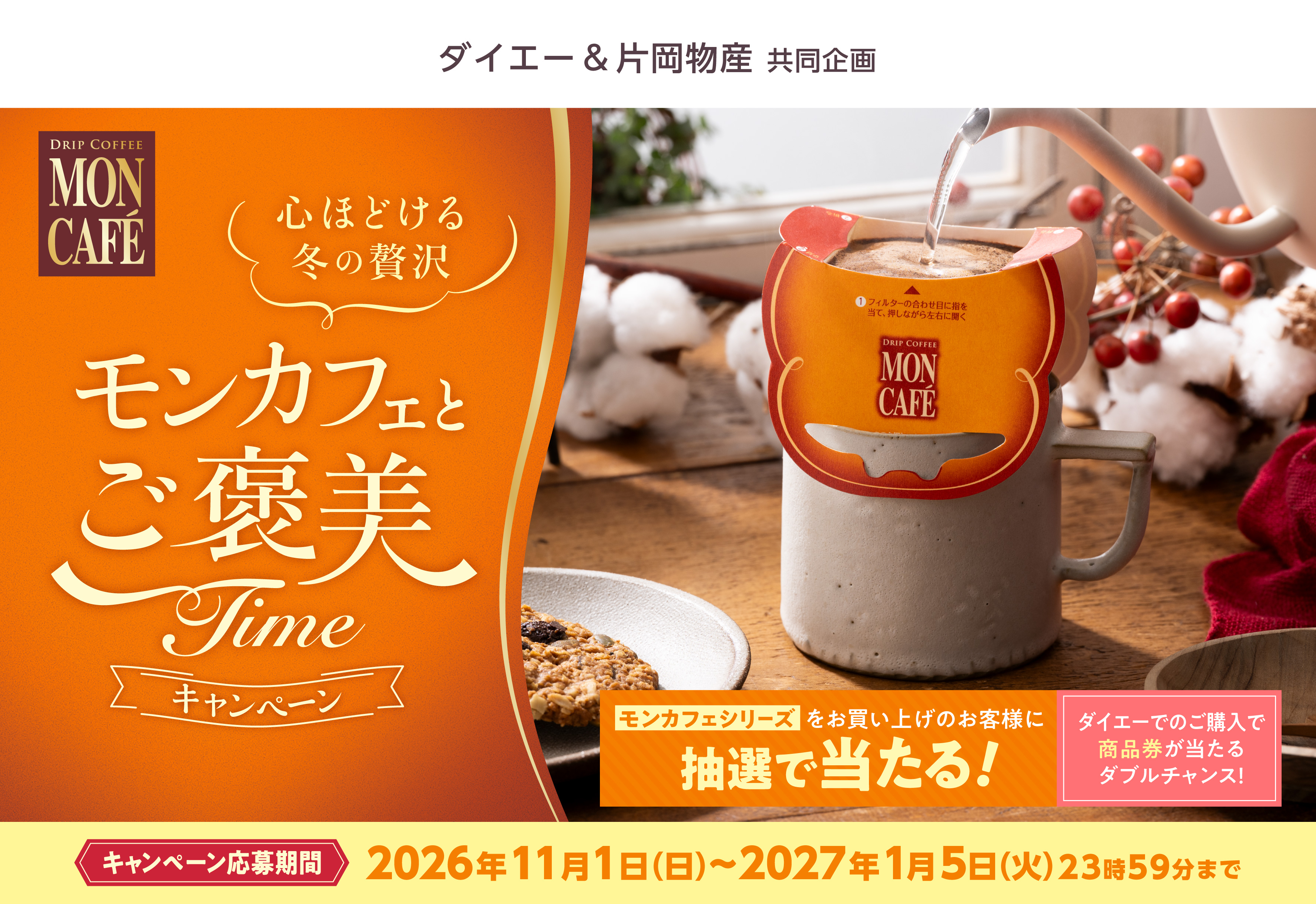 心ほどける冬の贅沢 モンカフェとご褒美Time キャンペーン｜ダイエー