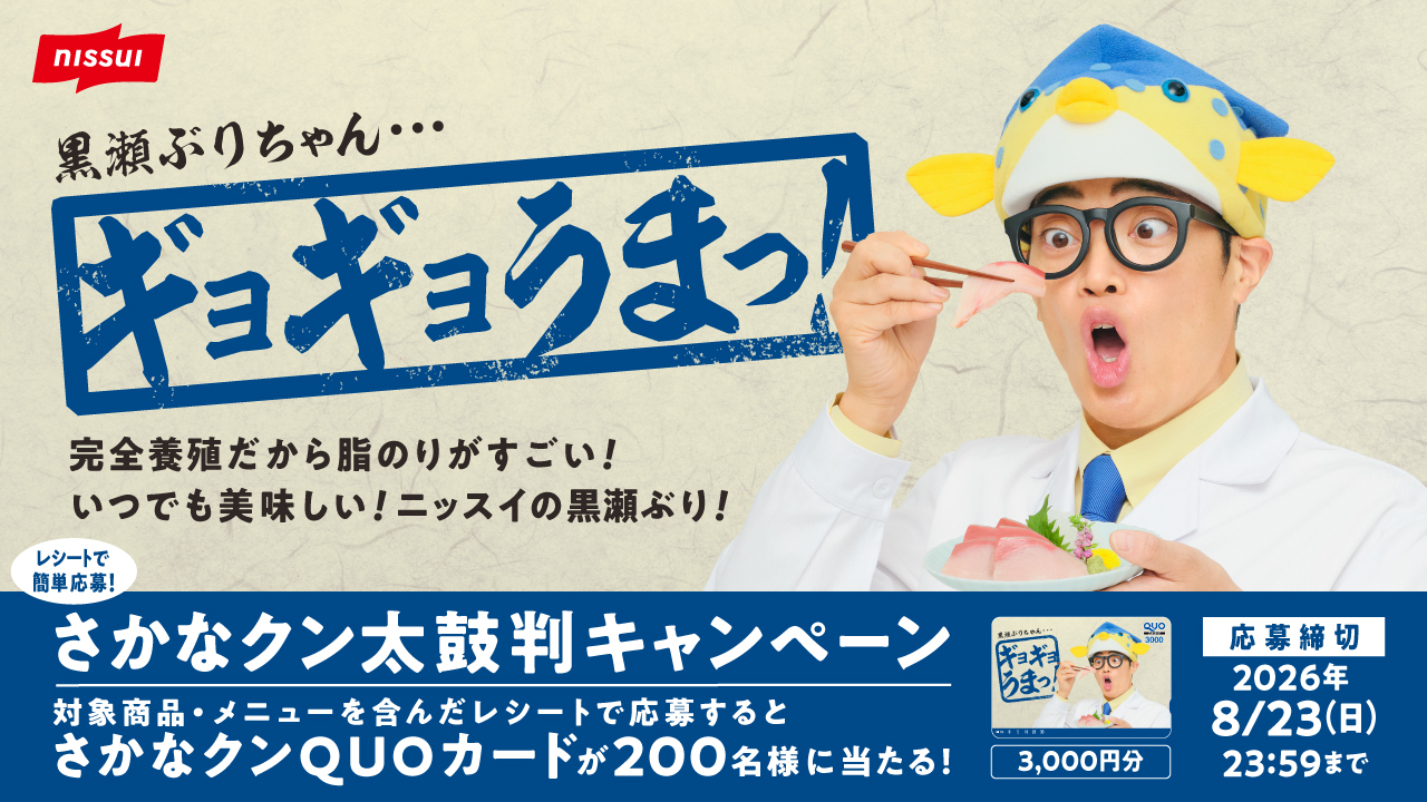 ギョギョうまっ！さかなクン太鼓判キャンペーン｜ニッスイ