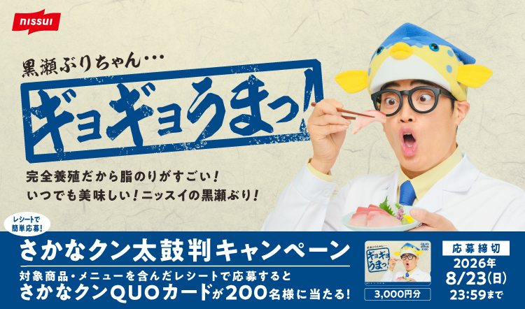 ギョギョうまっ！さかなクン太鼓判キャンペーン｜ニッスイ