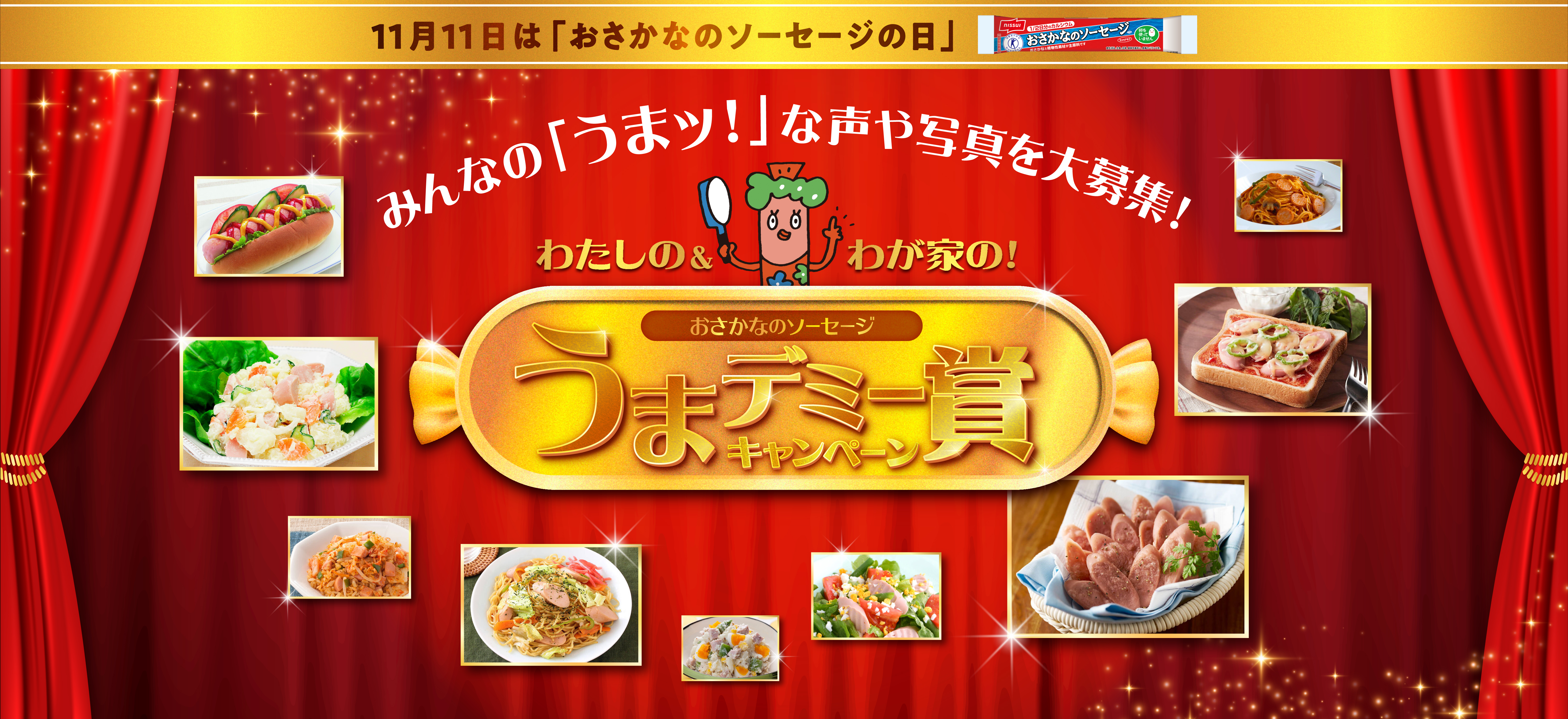 ニッスイ おさかなのソーセージ うまデミー賞キャンペーン