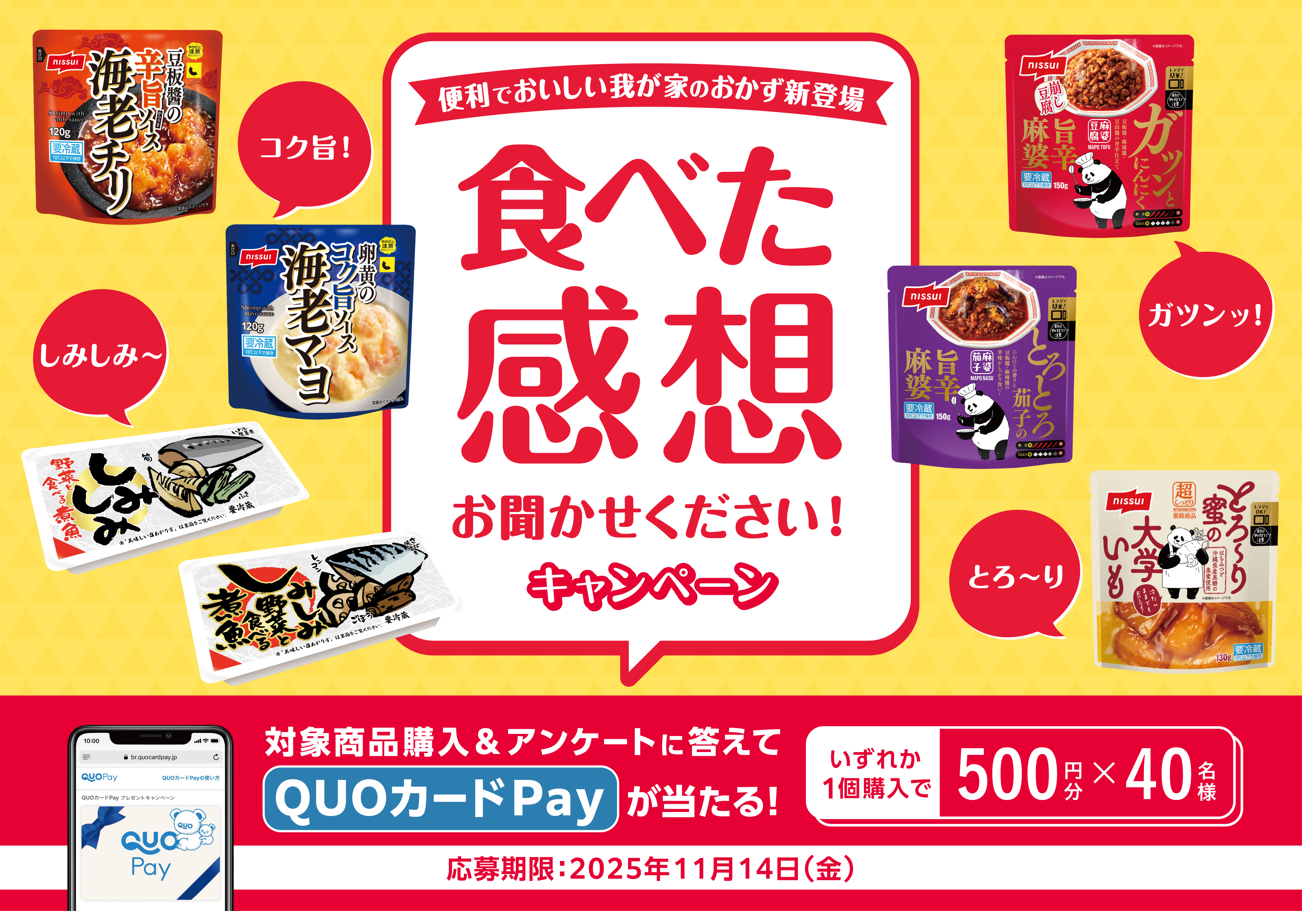 ニッスイ　食べた感想、お聞かせください！キャンペーン