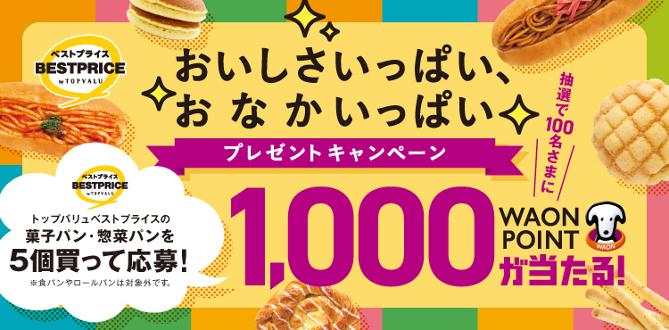 おいしさいっぱいおなかいっぱいプレゼントキャンペーン