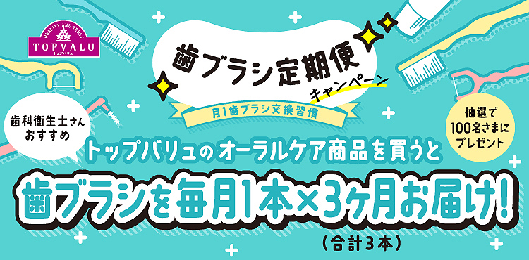 歯ブラシ定期便キャンペーン｜トップバリュ