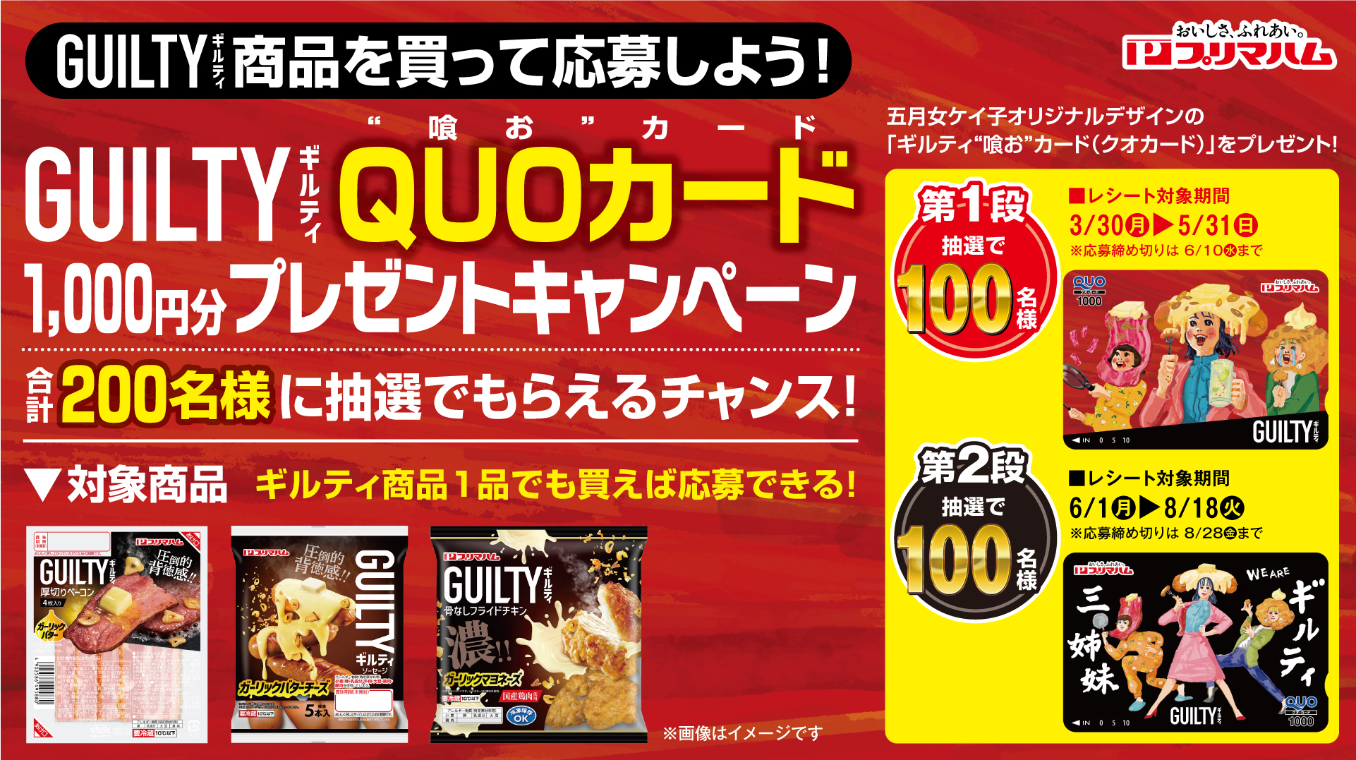 ギルティQUOカード1,000円分プレゼントキャンペーン｜プリマハム