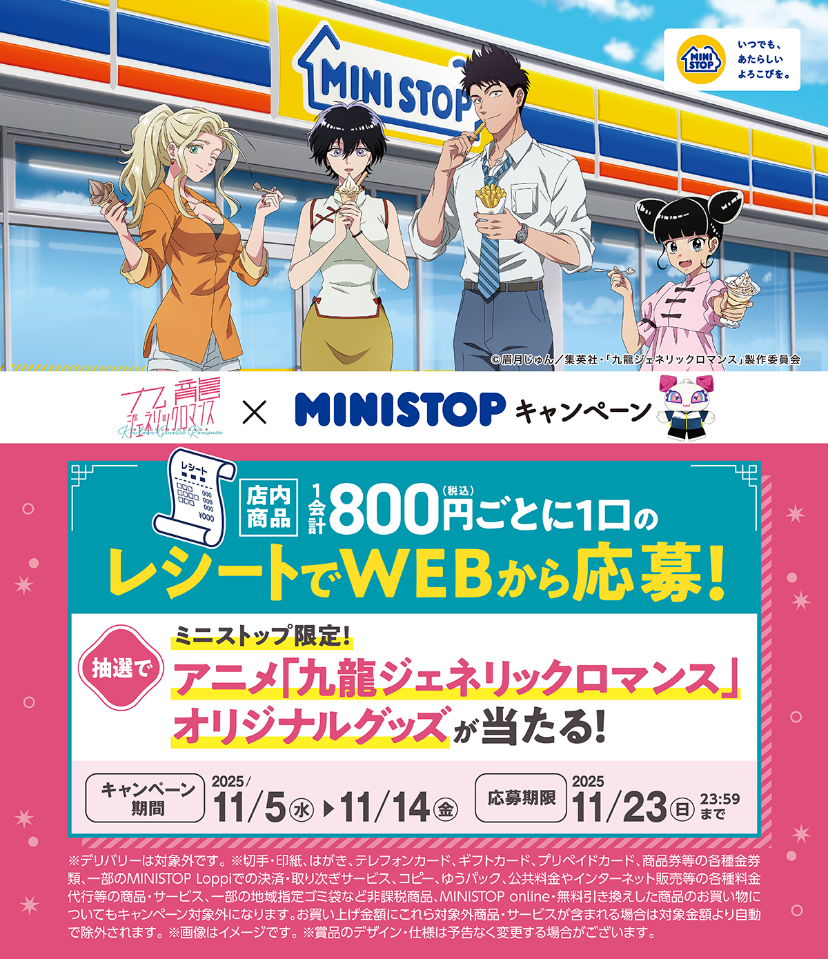 25年11月レシート大抽選｜ミニストップ