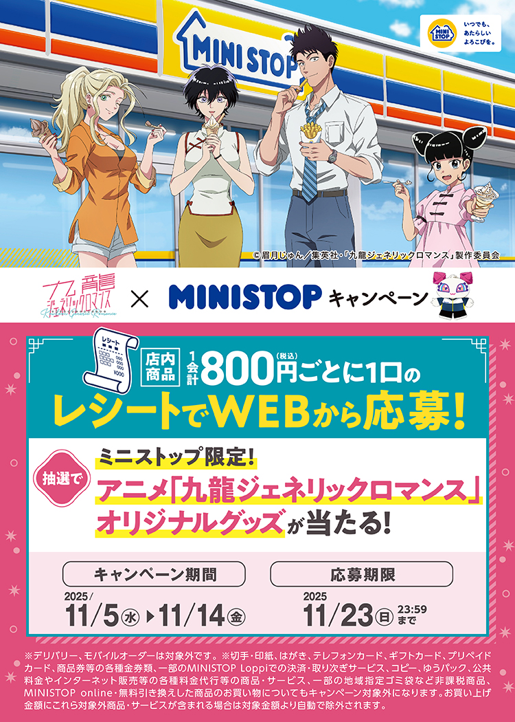 25年11月レシート大抽選｜ミニストップ