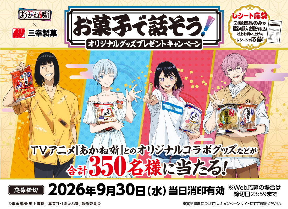 お菓子で話そう！オリジナルグッズプレゼントキャンペーン｜三幸製菓