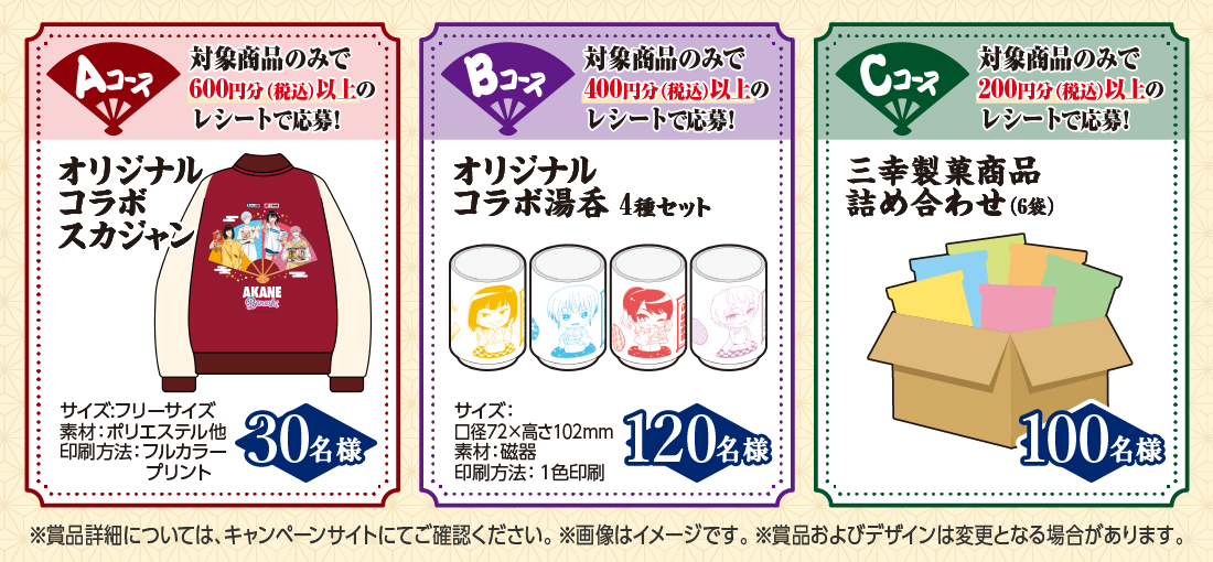 お菓子で話そう！オリジナルグッズプレゼントキャンペーン｜三幸製菓