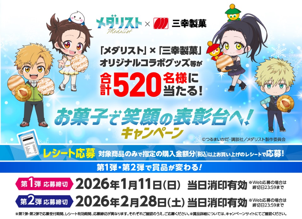 お菓子で笑顔の表彰台へ！キャンペーン｜三幸製菓