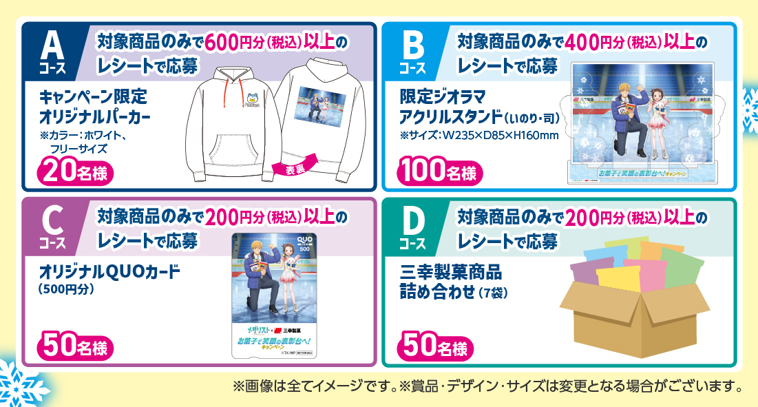 お菓子で笑顔の表彰台へ！キャンペーン｜三幸製菓