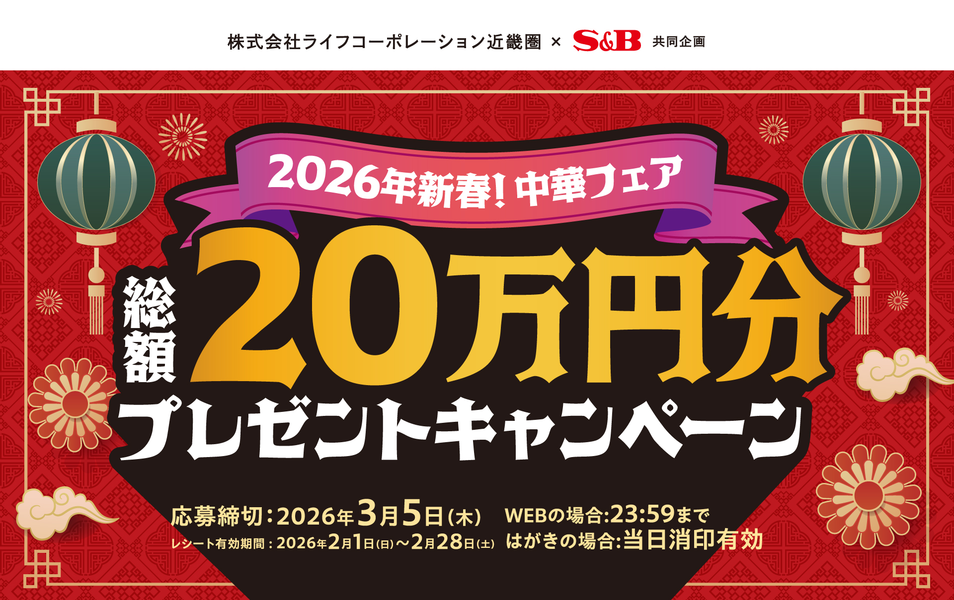 2026年新春中華キャンペーン|株式会社ライフコーポレーション近畿圏 ×S&B共同企画