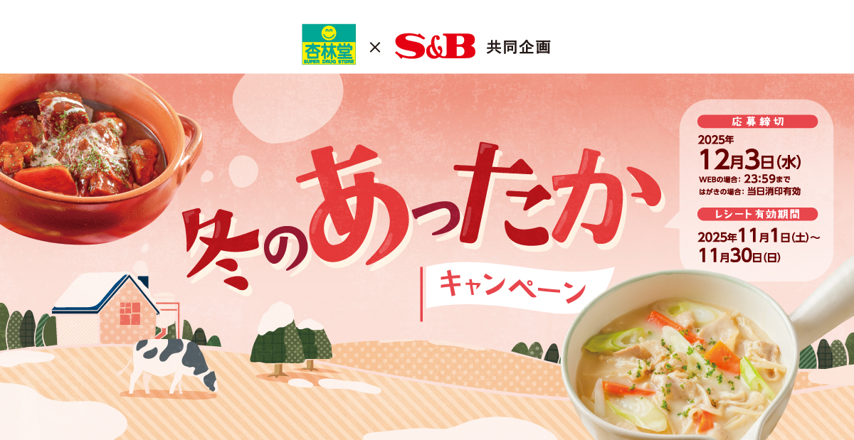 冬のあったかキャンペーン｜杏林堂薬局×S＆B共同企画
