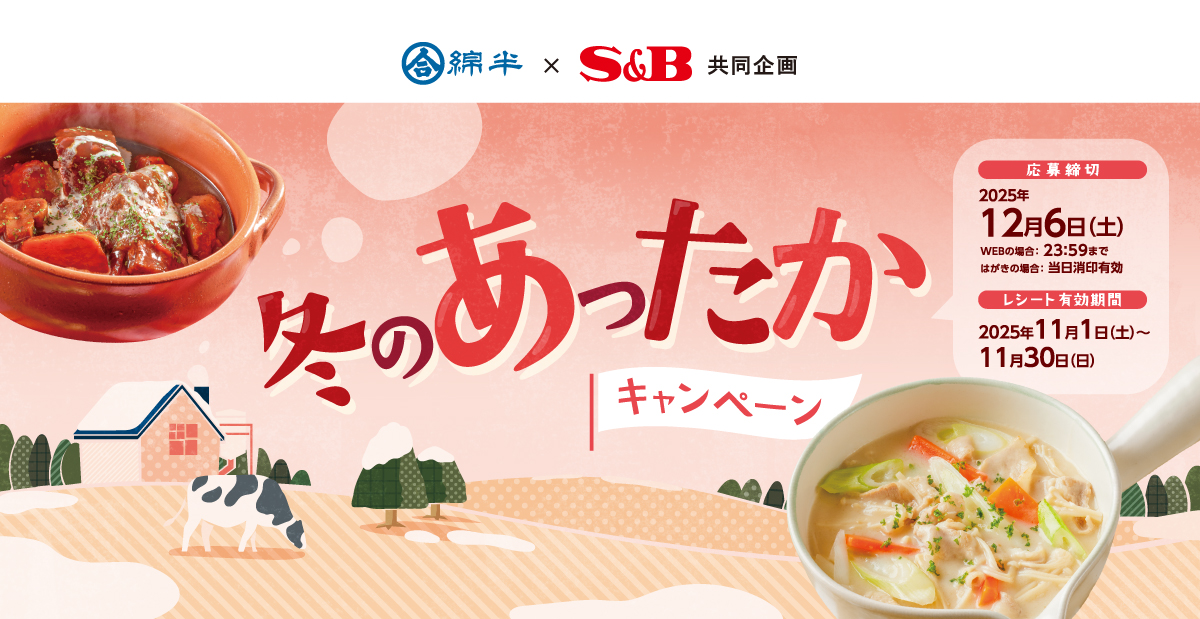 冬のあったかキャンペーン｜綿半パートナーズ×S＆B共同企画