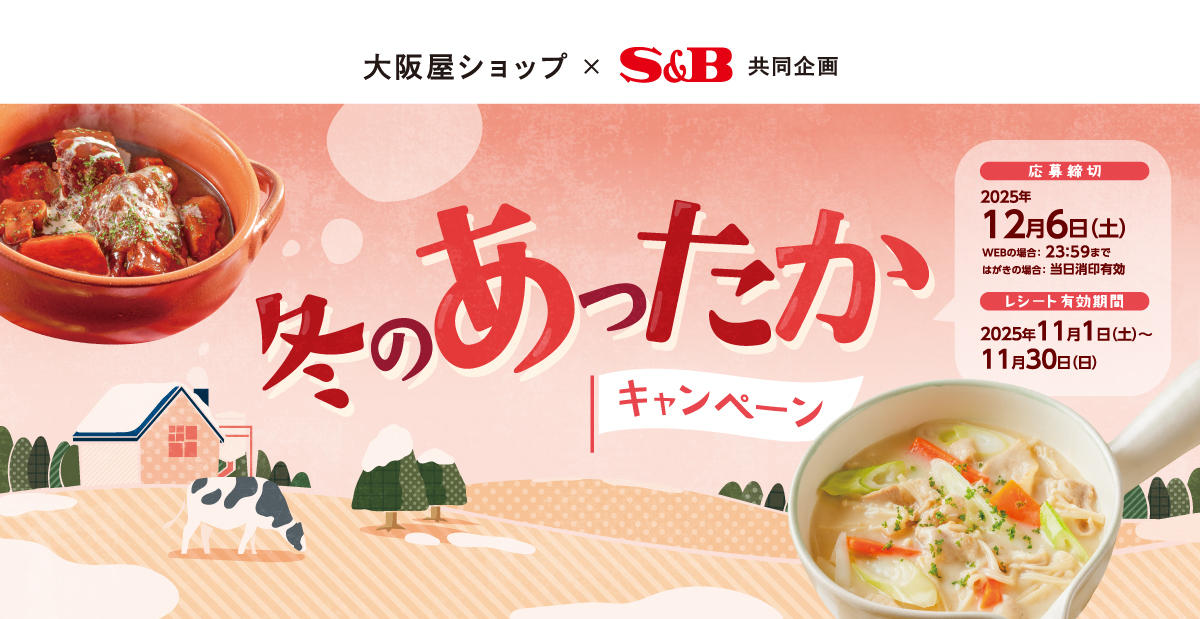 冬のあったかキャンペーン｜大阪屋ショップ×S＆B共同企画
