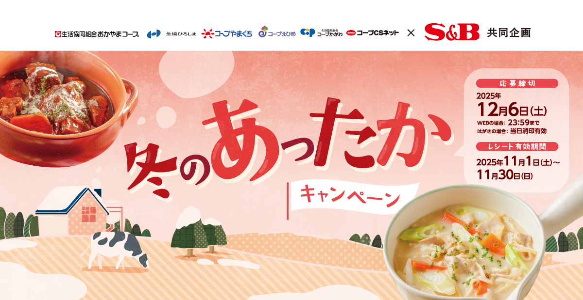 冬のあったかキャンペーン｜コープCSネット×S＆B共同企画