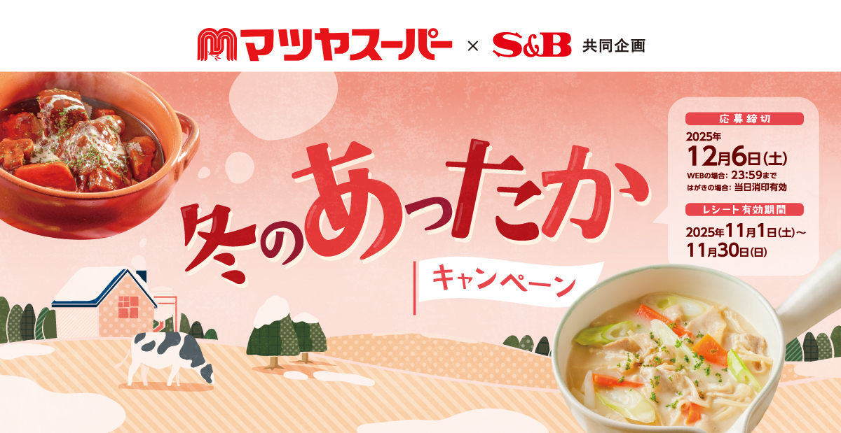 冬のあったかキャンペーン｜マツヤスーパー ×S＆B共同企画
