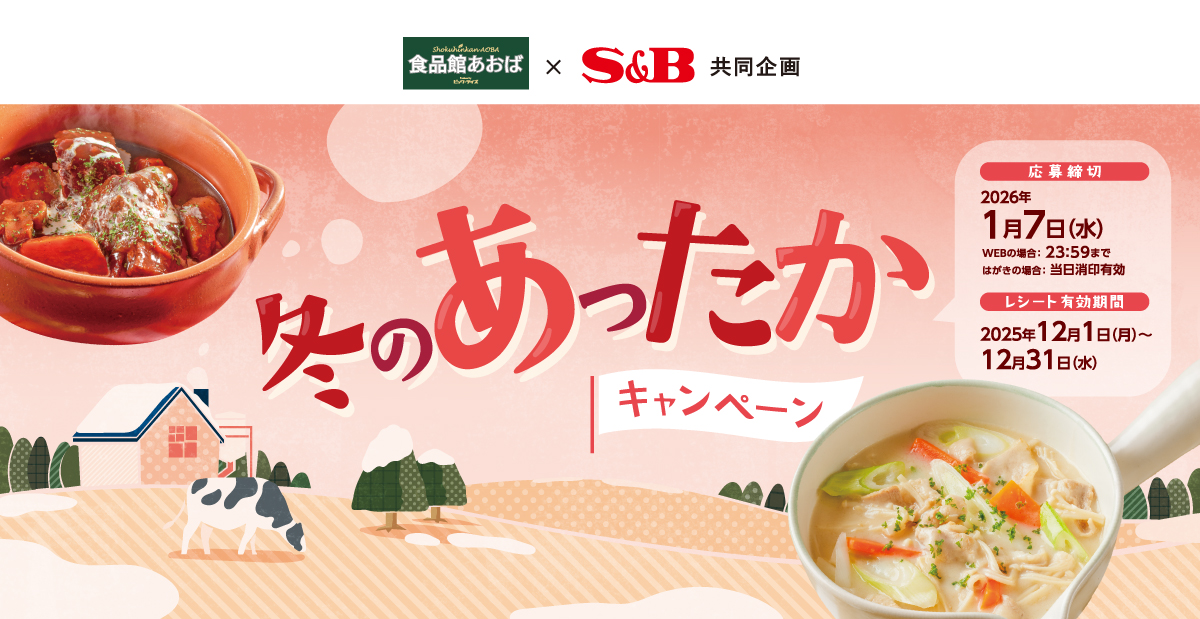 冬のあったかキャンペーン｜ビック・ライズ ×S＆B共同企画