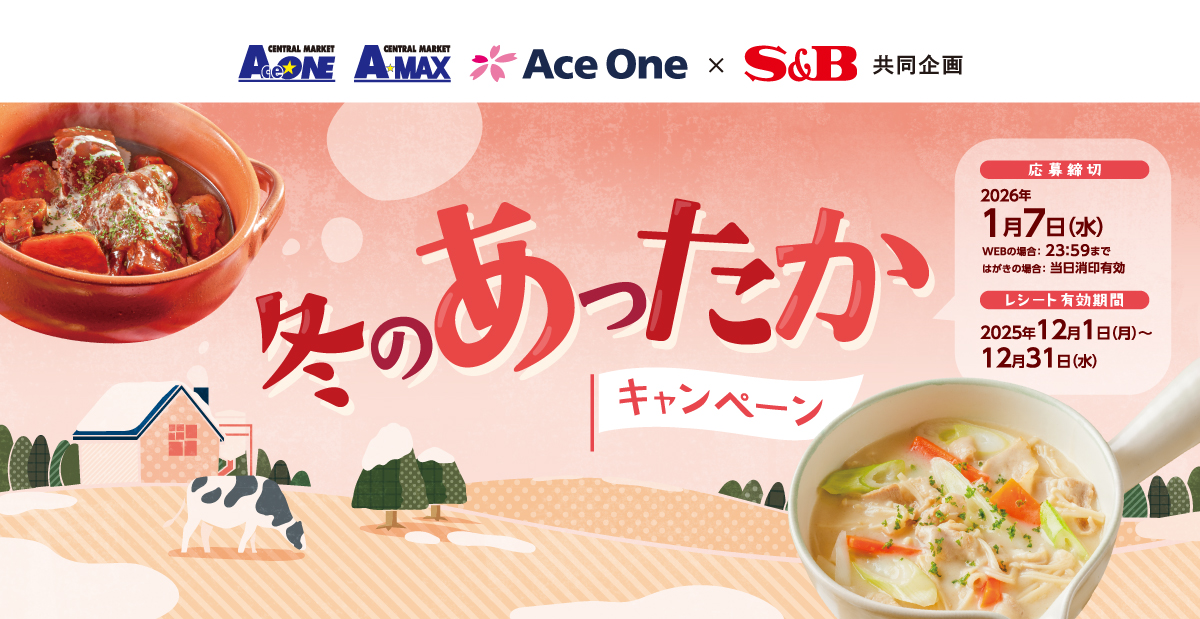 冬のあったかキャンペーン｜エースワン ×S＆B共同企画
