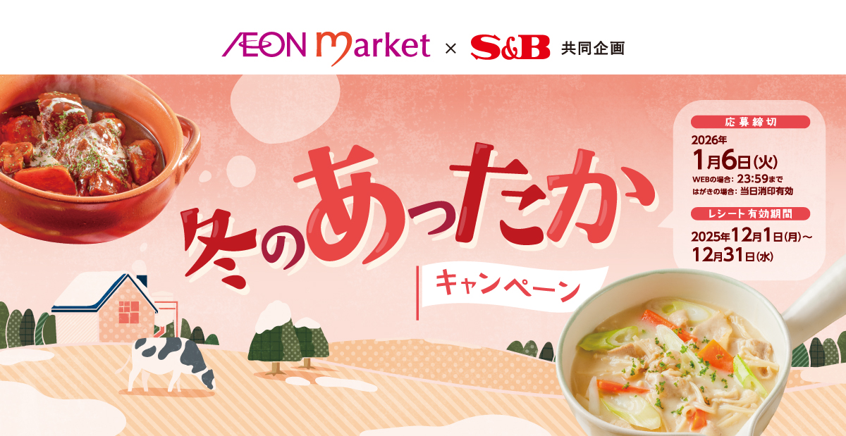 冬のあったかキャンペーン｜イオンマーケット ×S＆B共同企画
