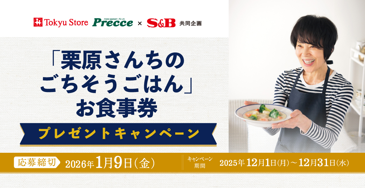 冬のあったかキャンペーン｜東急ストア ×S＆B共同企画