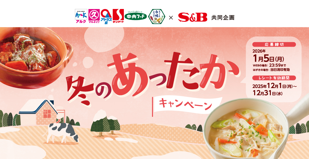 冬のあったかキャンペーン｜丸久 ×S＆B共同企画