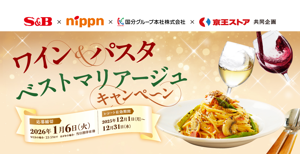 冬のあったかキャンペーン｜京王ストア ×S＆B共同企画