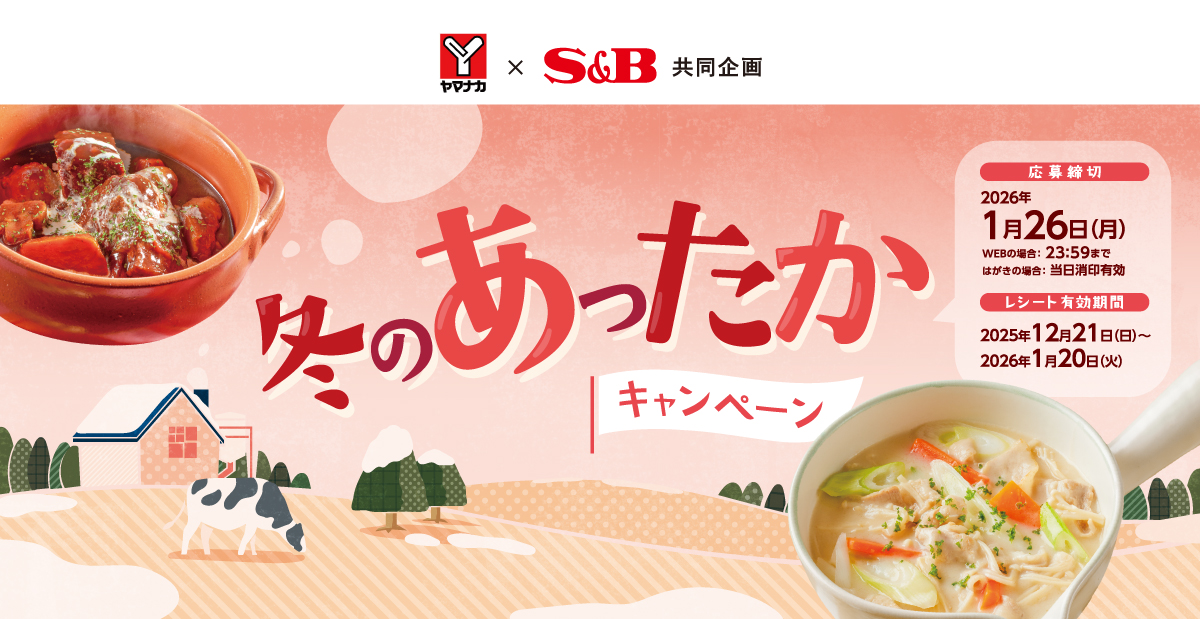 冬のあったかキャンペーン|ヤマナカ ×S&B共同企画