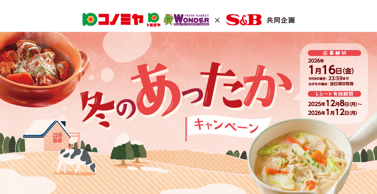 冬のあったかキャンペーン｜コノミヤ東海 ×S＆B共同企画