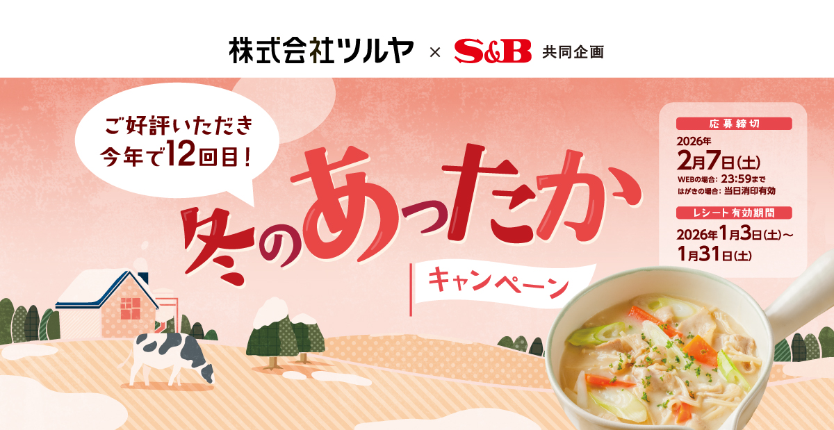 冬のあったかキャンペーン｜ツルヤ ×S＆B共同企画