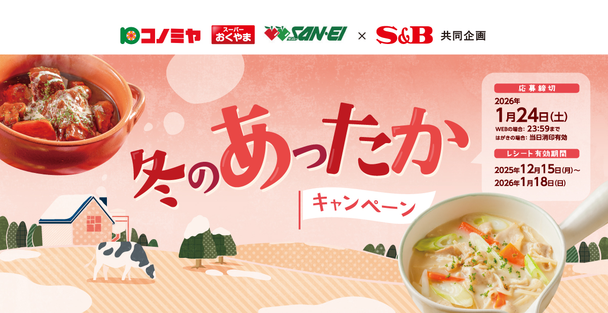 冬のあったかキャンペーン｜コノミヤ関西 ×S＆B共同企画
