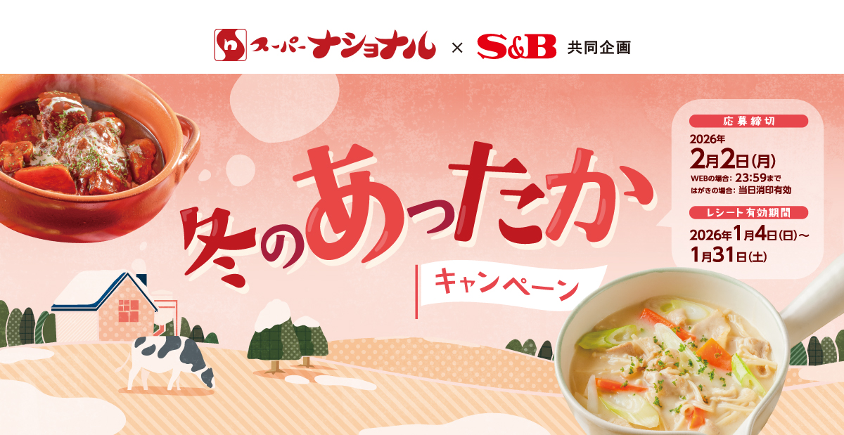 冬のあったかキャンペーン|スーパーナショナル ×S&B共同企画