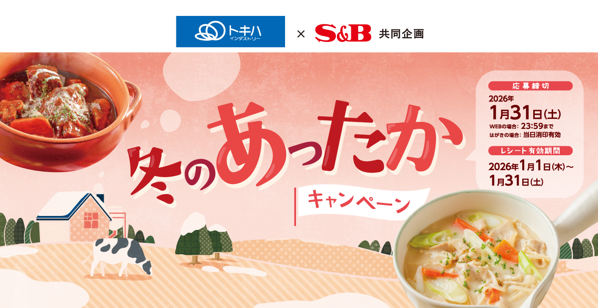 冬のあったかキャンペーン｜トキハインダストリー ×S＆B共同企画