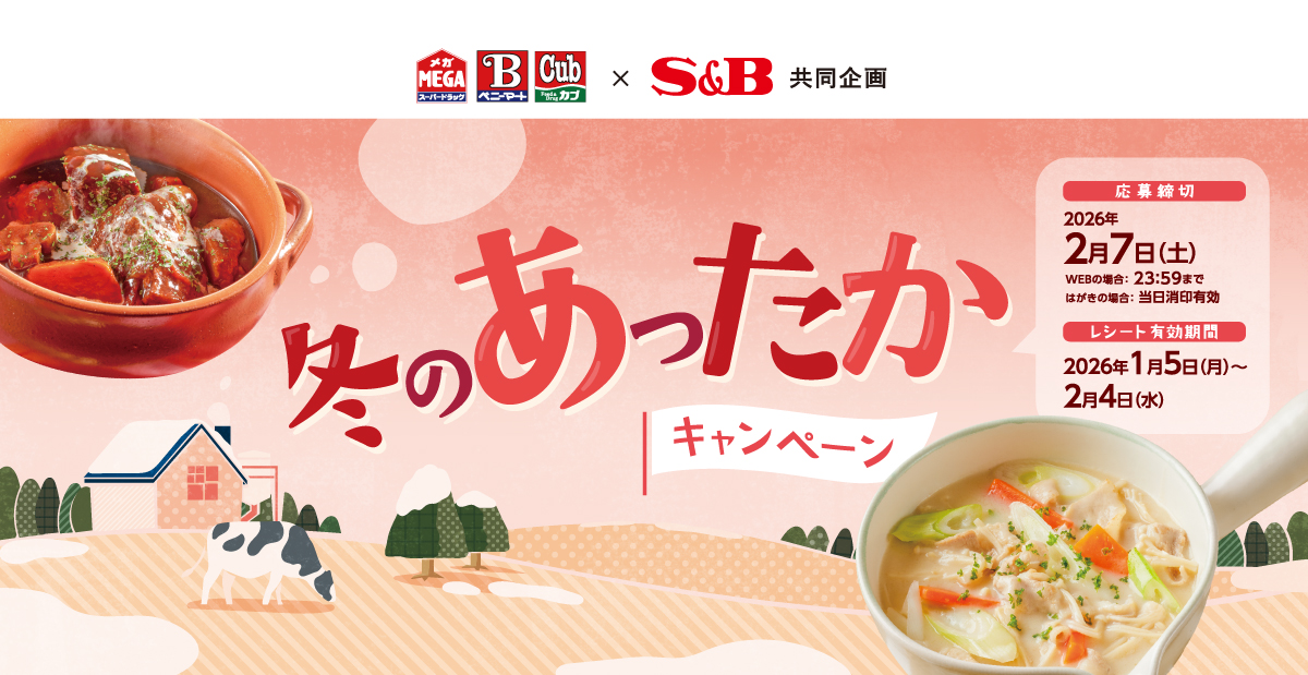 冬のあったかキャンペーン|紅屋商事 ×S&B共同企画