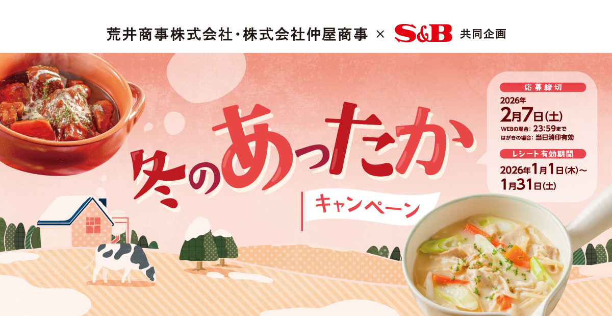 冬のあったかキャンペーン｜荒井商事 ×S＆B共同企画