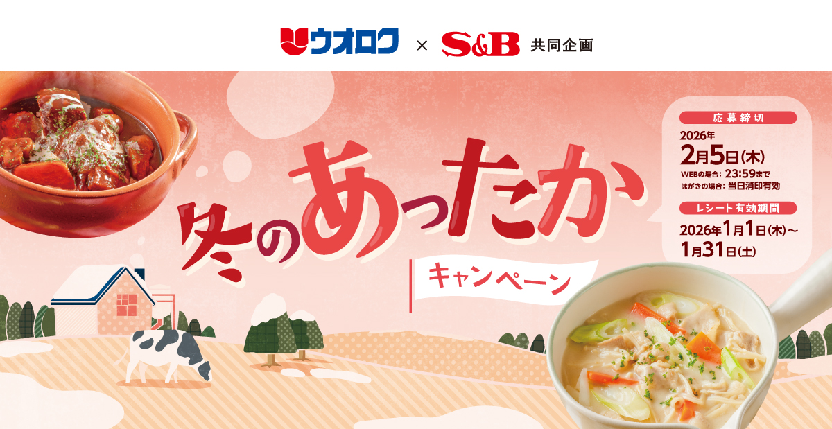 冬のあったかキャンペーン|ウオロクホールディングス ×S&B共同企画