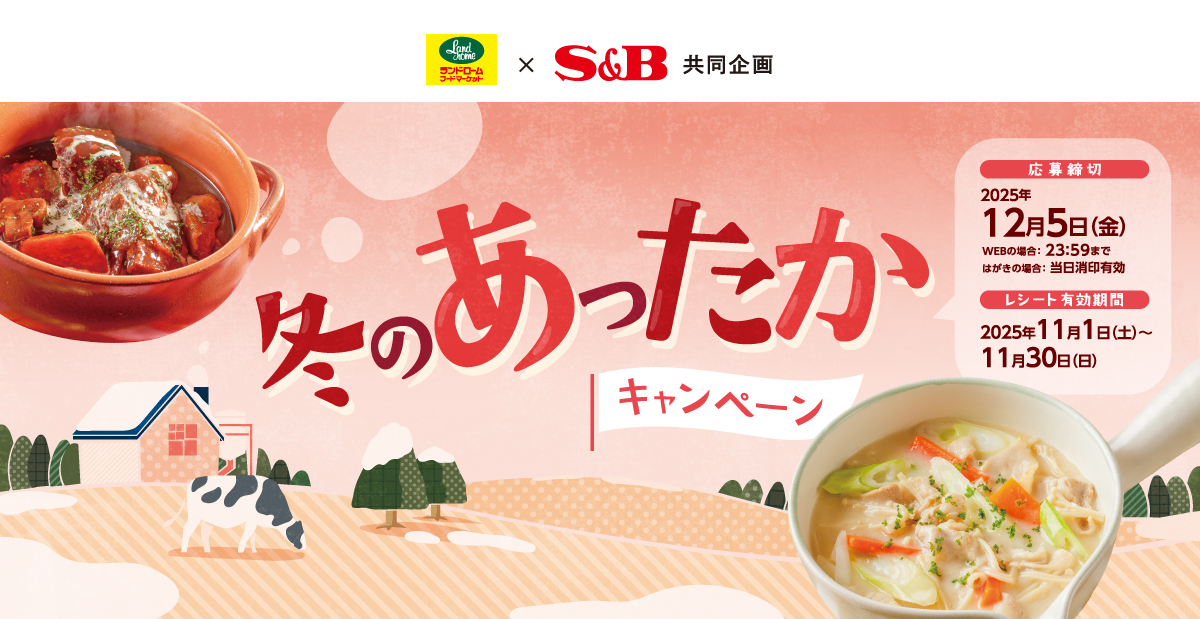 冬のあったかキャンペーン｜ランドローム×S＆B共同企画