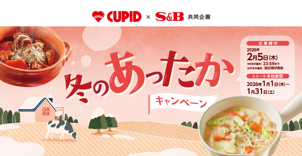 冬のあったかキャンペーン｜キューピット ×S＆B共同企画