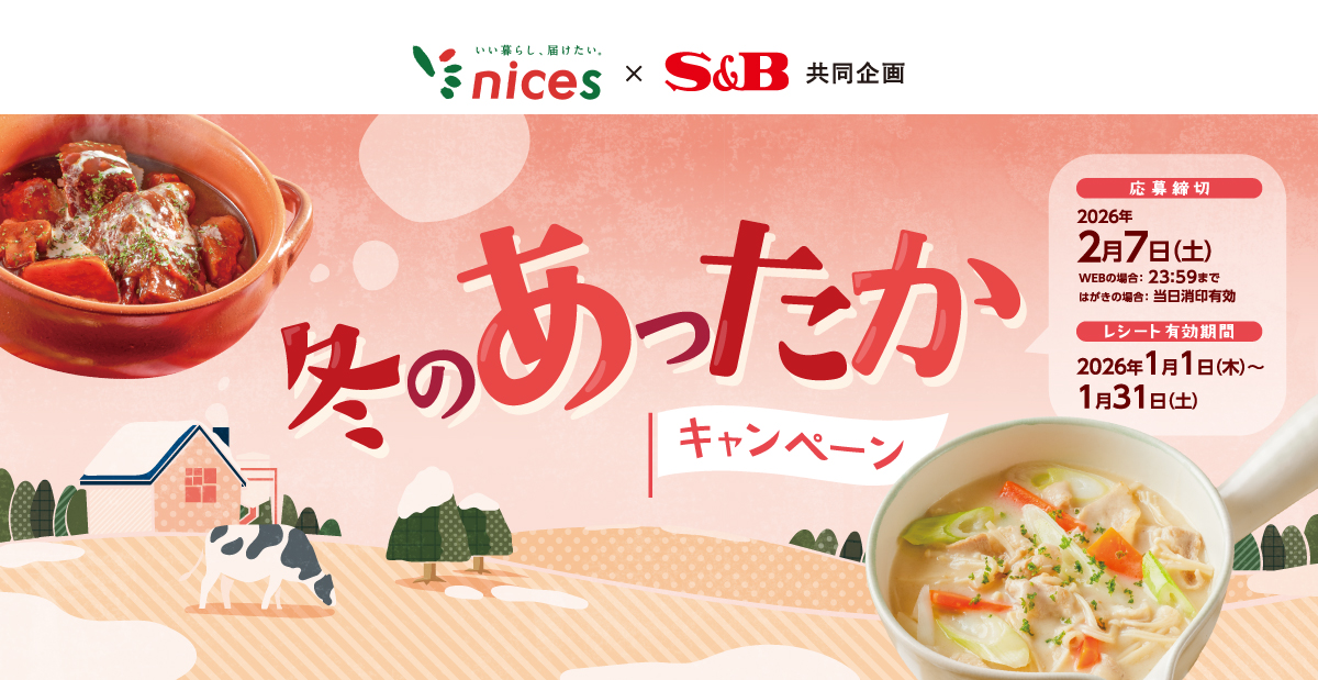 冬のあったかキャンペーン｜ナイス ×S＆B共同企画