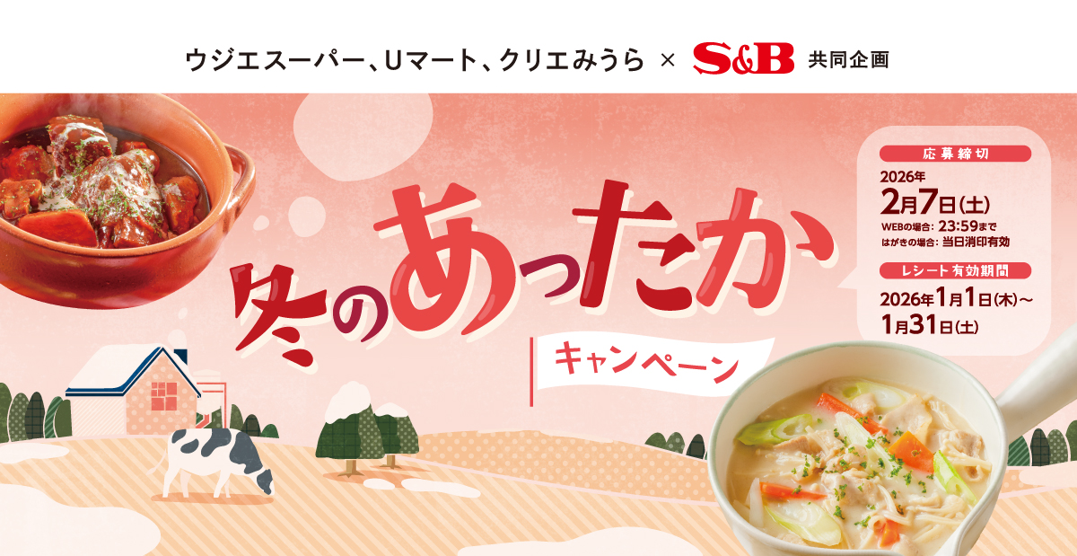 冬のあったかキャンペーン｜ウジエスーパー ×S＆B共同企画