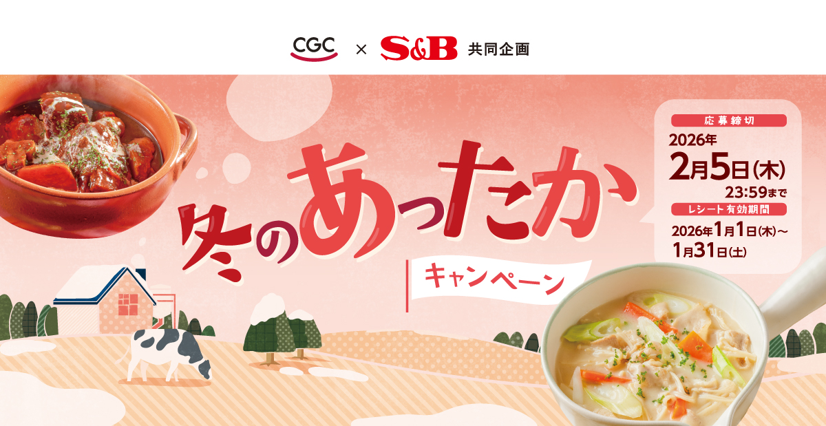 冬のあったかキャンペーン｜九州CGC ×S＆B共同企画