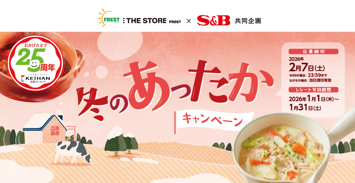 冬のあったかキャンペーン|京阪ザ・ストア ×S&B共同企画