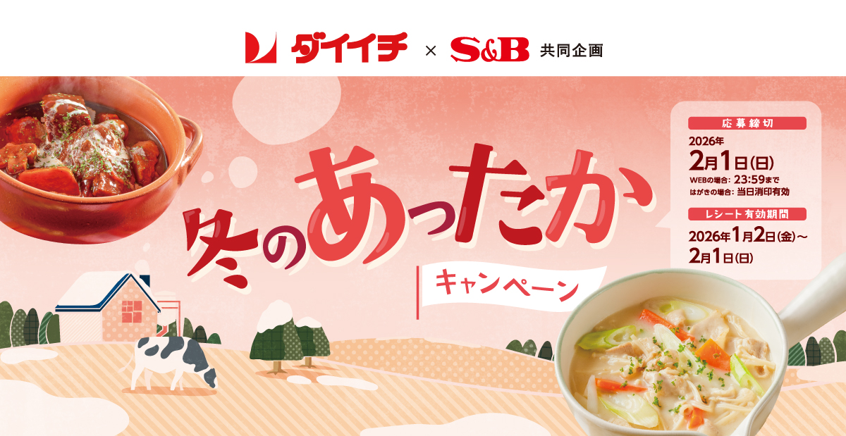 冬のあったかキャンペーン|ダイイチ ×S&B共同企画