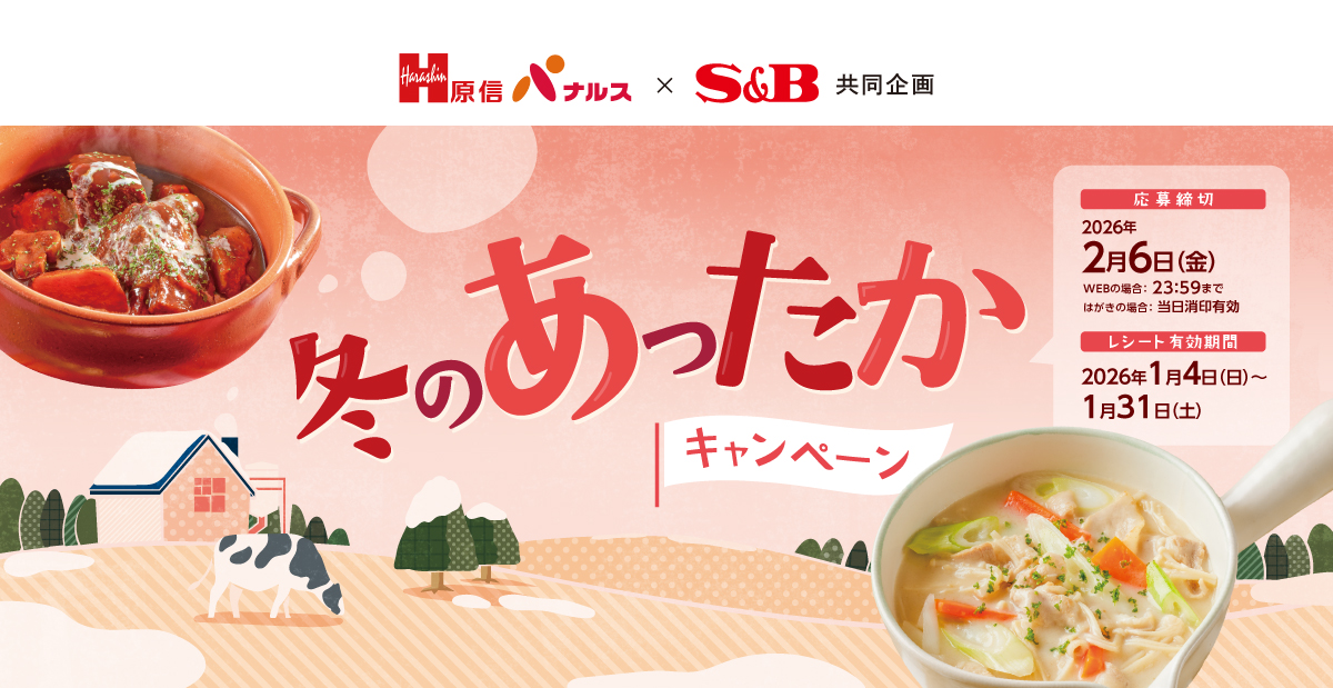 冬のあったかキャンペーン|原信ナルス ×S&B共同企画