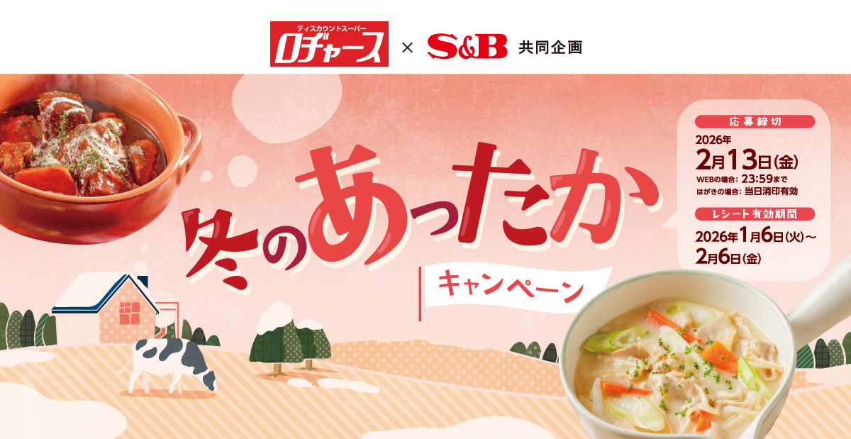 冬のあったかキャンペーン｜ロヂャース ×S＆B共同企画