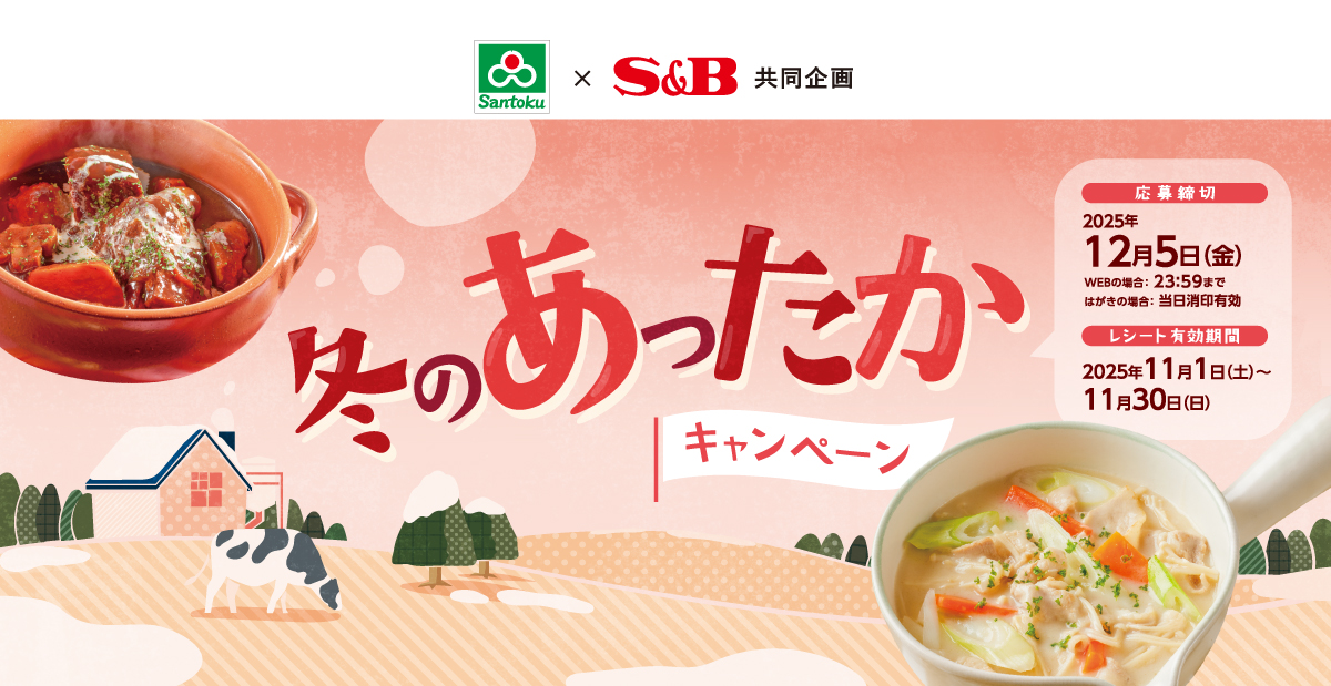冬のあったかキャンペーン｜三徳×S＆B共同企画