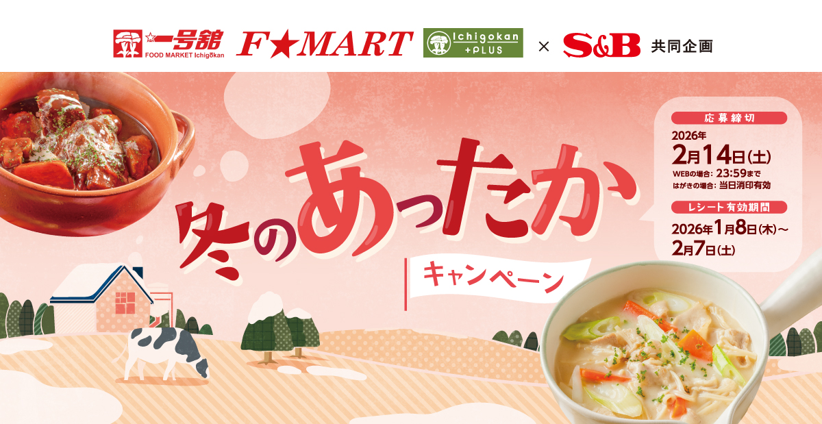冬のあったかキャンペーン|一号館 ×S&B共同企画